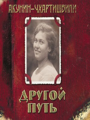 cover image of Другой путь
